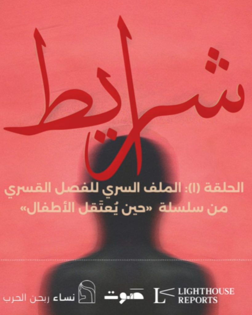 سلسلة تحقيقات استقصائية ترصد جريمة فصل أطفال سوريين قسرًا عن عائلاتهم، وتغوص في كشف مصيرهم المجهول، كما تتقصّى دور مؤسسات رعاية أيتام مدعومة دوليًا وخاضعة لنفوذ متورطين في جرائم حرب
