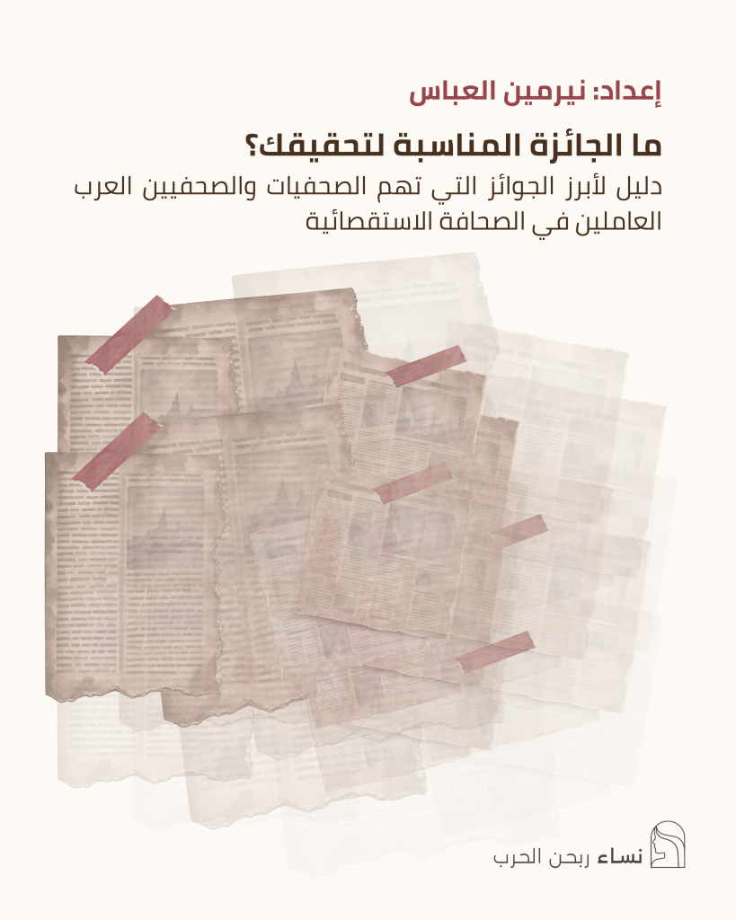 دليل الجوائز الصحفية للصحفيات والصحفيين العرب منصة نساء ربحن الحرب