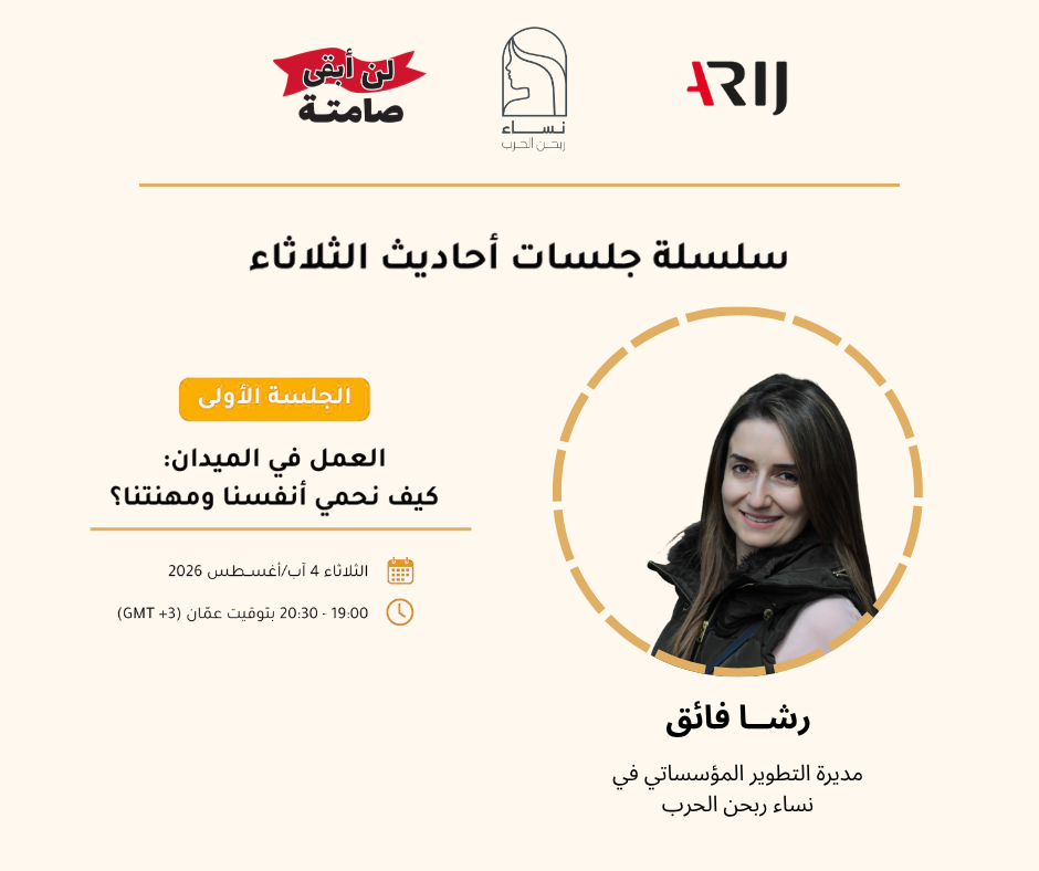 أحاديث الثلاثاء: الجلسة الأولى ، رشا فائق . نساء ربحن الحرب وشبكة أريج